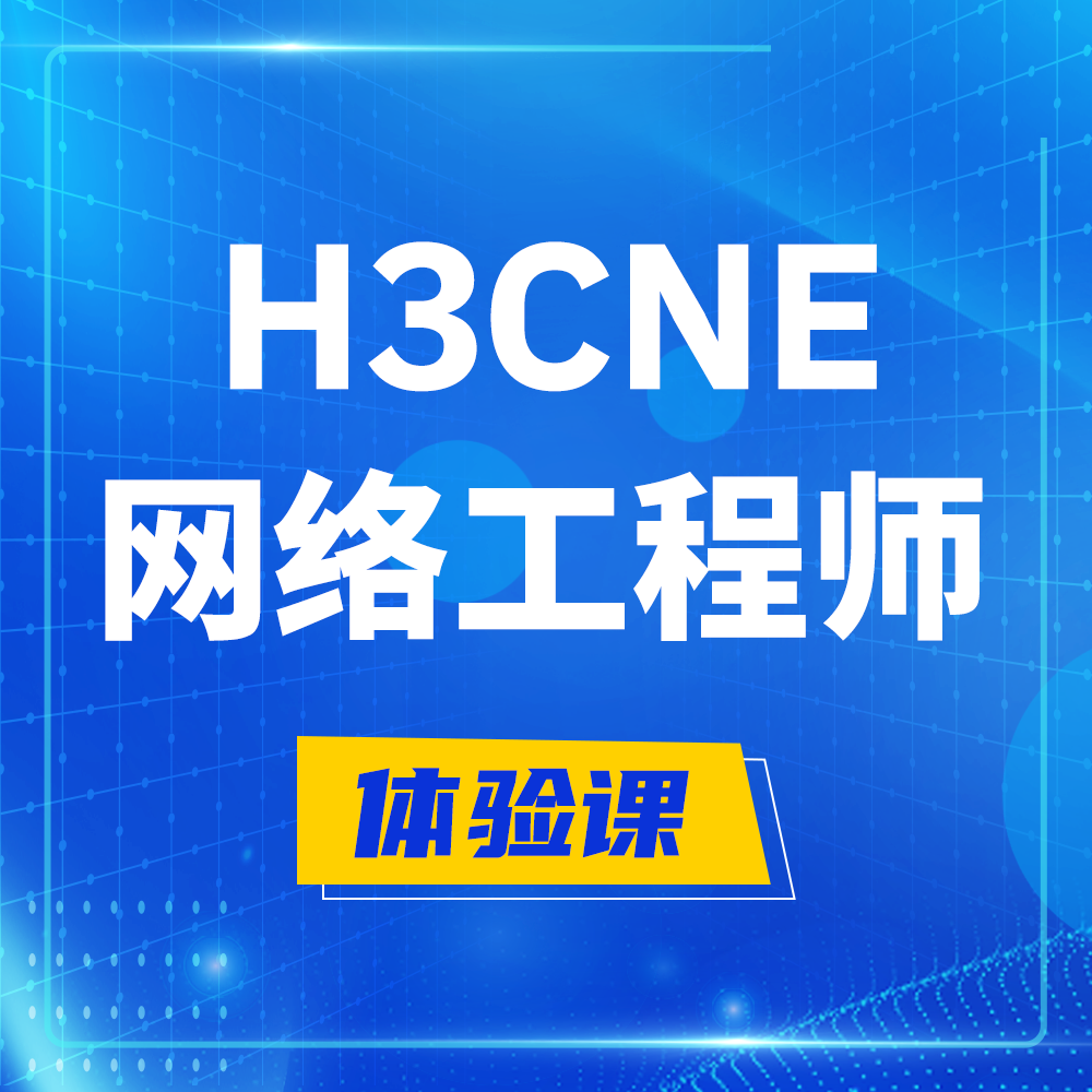  乌海H3CNE-RS+培训课程