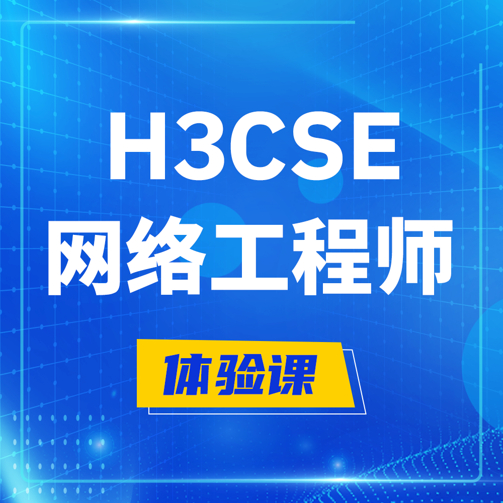  乌海H3CSE-RS+培训课程