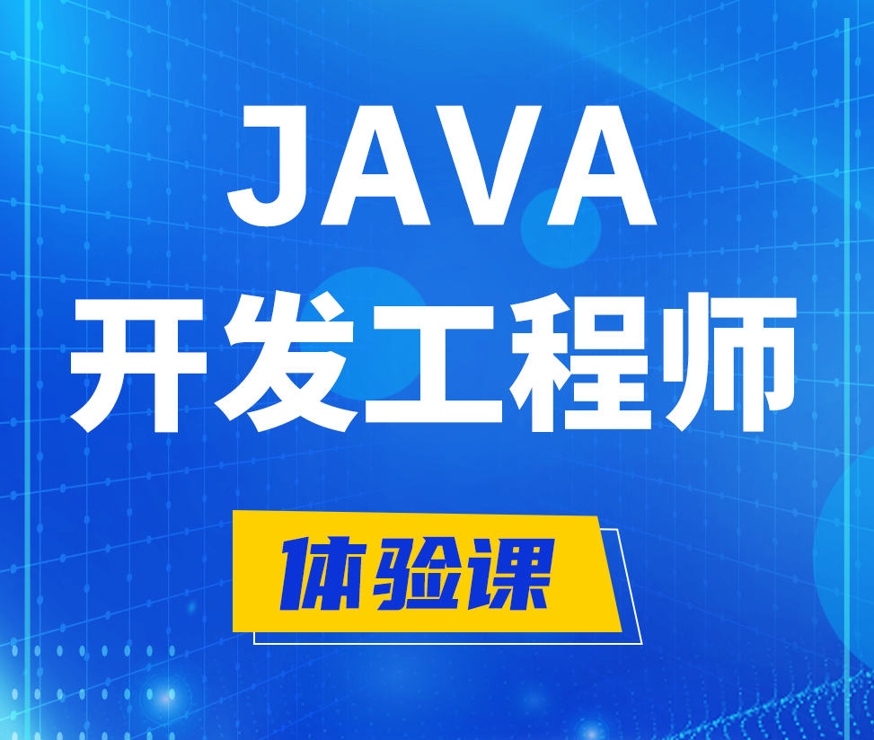  乌海Java开发工程师培训课程