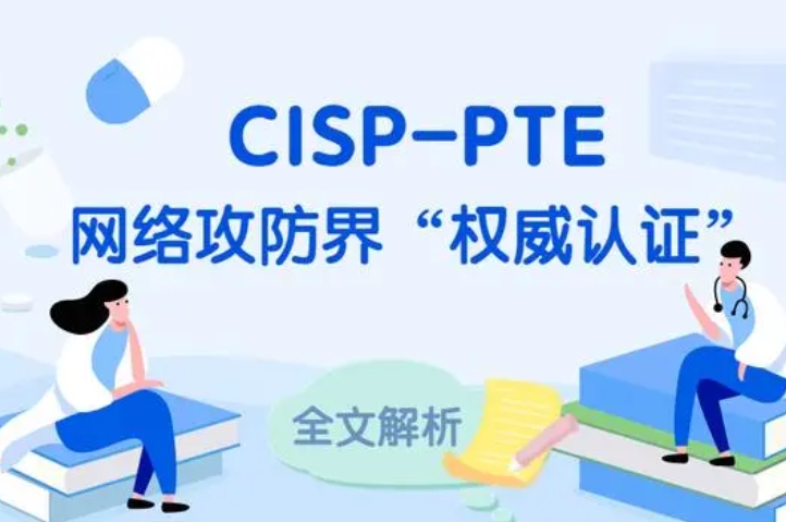  乌海CISP-PTE认证培训课程