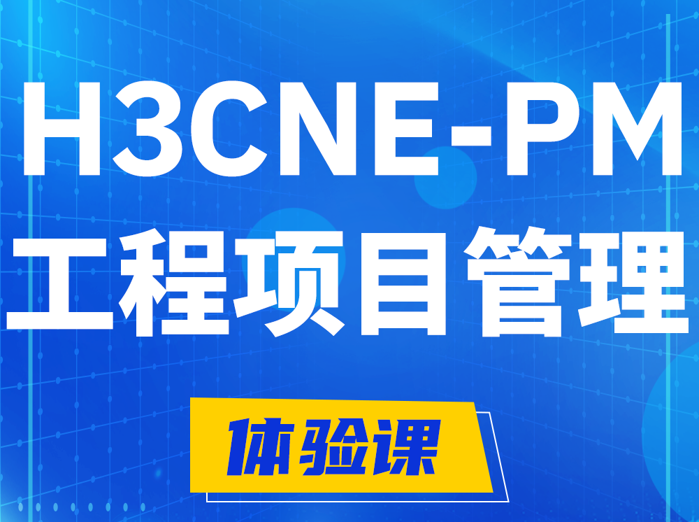 乌海H3CNE-PM工程项目管理工程师认证培训课程