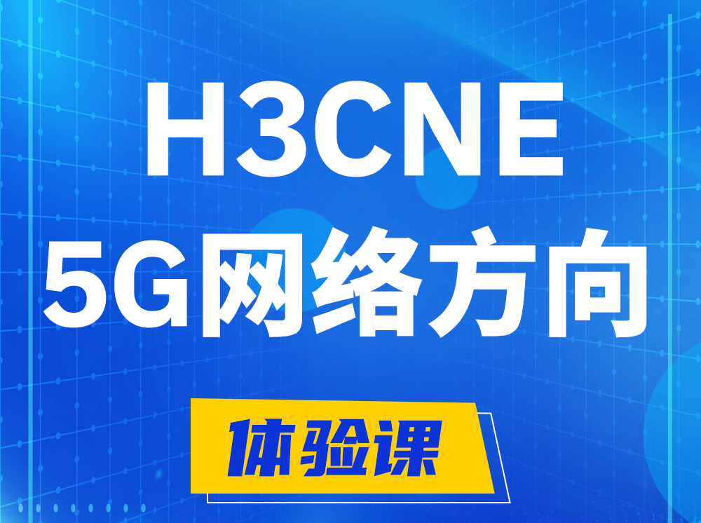 乌海H3CNE-5G网络工程师认证培训课程