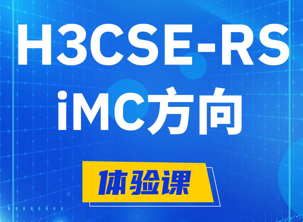 乌海H3CSE-RS-iMC认证课程大纲（选考科目）