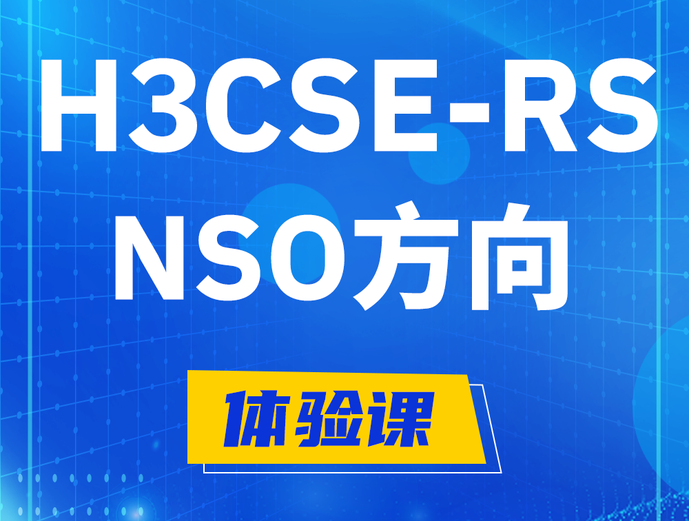 乌海H3CSE-RS-NSO认证课程大纲（选考科目）