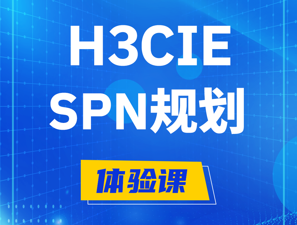 乌海H3CIE-SPN认证培训课程大纲（运营商网络规划与实践）