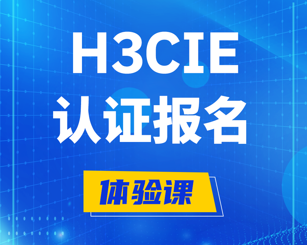 乌海h3cie认证报名